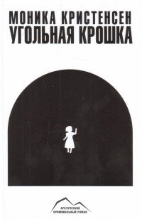 Книга Моника Кристенсен Угольная крошка