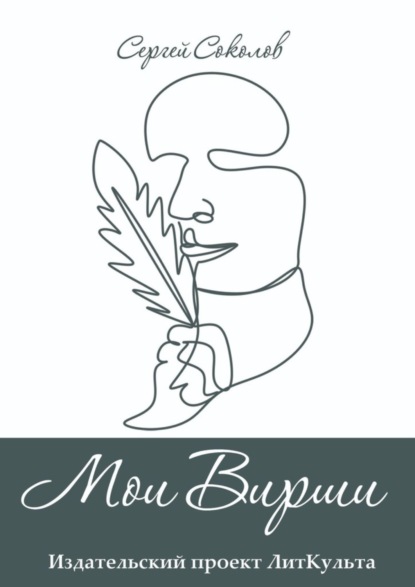 Книга Сергей Соколов Мои Вирши