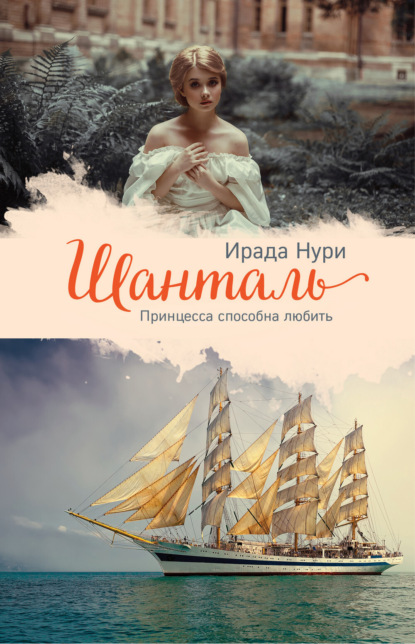 Книга Ирада Нури Шанталь