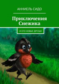 Книга Анниель Сидо Приключения Снежика. И его новые друзья