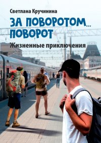 Книга Светлана Кручинина За поворотом… поворот