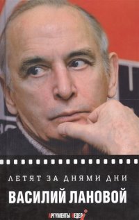 Книга Василий Лановой Летят за днями дни…