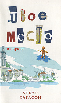 Книга Урбан Карлсон Твое место в церкви
