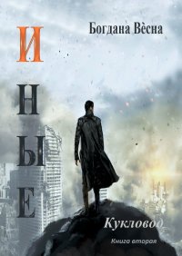 Книга Богдана Весна Иные. Кукловод