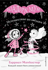Книга Эксмодетство, Гарриет Манкастер, Дарья Ю. Кузнецова Путешествие по звёздам