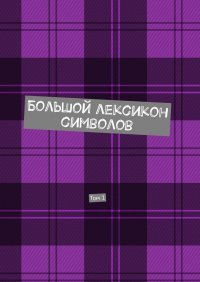 Книга Владимир Шмелькин Большой лексикон символов. Том 1