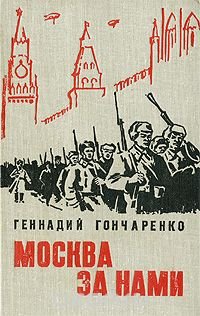 Книга Геннадий Гончаренко Москва за нами