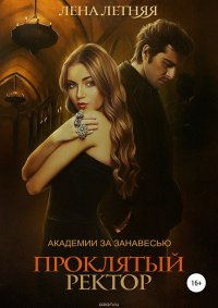 Книга Летняя Лена Проклятый ректор