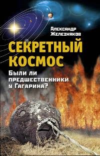 Книга Александр Железняков Секретный космос. Были ли предшественники у Гагарина?