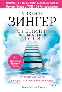 Книга Михаэль Зингер Тренинг освобождения души. От безысходности к радости осмысленной жизни