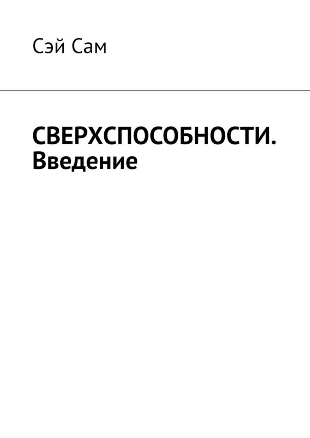 Книга Сэй Сам СВЕРХСПОСОБНОСТИ. Введение