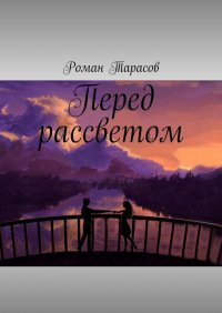 Книга Роман Тарасов Перед рассветом