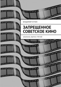 Книга Владимир Кучин Запрещенное советское кино. Альманах, выпуск третий