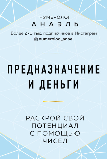 Книга нумеролог Анаэль Предназначение и деньги. Раскрой свой потенциал с помощью чисел