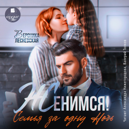 Книга Вероника Лесневская Женимся! Семья за одну ночь