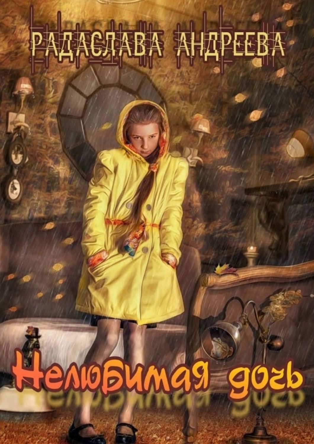 Книга Радаслава Андреева Нелюбимая дочь. Серия «Трудное детство»
