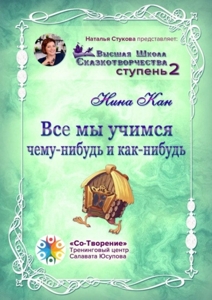 Книга Нина Петровна Кан Все мы учимся чему-нибудь и как-нибудь. Сборник Психологических Сказок
