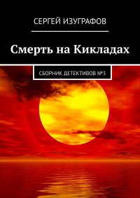 Книга Сергей Изуграфов Смерть на Кикладах. Сборник детективов №3
