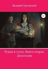 Книга Валерий Валерьевич Орловский Ружья и голод. Книга вторая. Дихотомия