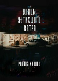 Книга Регина Кинлоу Улицы затихшего ветра