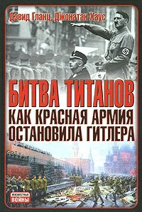 Дэвид Гланц, Джонатан Хаус - «Битва титанов. Как Красная армия остановила Гитлера»