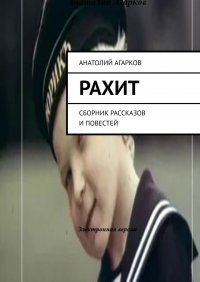 Книга Анатолий Агарков Рахит. Сборник рассказов и повестей