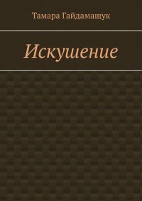 Книга Тамара Гайдамащук Искушение