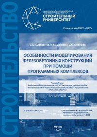 Книга С. С. Федоров Особенности моделирования железобетонных конструкций при помощи программных комплексов