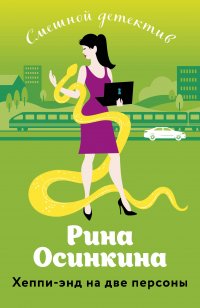 Книга Рина Осинкина Хеппи-энд на две персоны