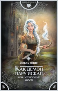 Книга Ольга Олие Как демон пару искал, или Всезнающий хвост
