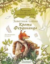 Книга Микаэль Брюн-Арно Записки из Зелёного Бора. Заветная тайна Крота Фердинанда
