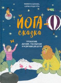 Книга Филиппа Одеваль Йога-сказка. Упражнения, дыхание, расслабление и медитация для детей