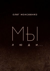Книга Олег Моисеенко Мы люди