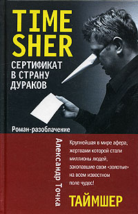 Книга Александр Точка Таймшер. Сертификат в страну дураков