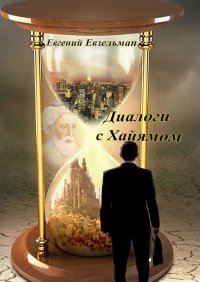 Книга Евгений Евзельман Диалоги с Хайямом