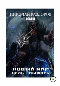 Книга Николай Раздоров Новый мир. Цель - выжить!