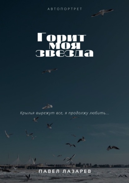 Книга Павел Лазарев Горит моя звезда