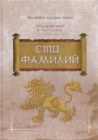 Книга Сун Цянь, Сюй Ко, Фан Бэйбэй, В. Р. Жилкобаева Сто фамилий