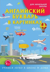 Книга И. Френк Английский букварь в картинках