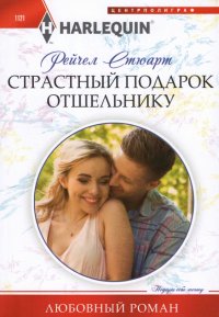 Книга Рейчел Стюарт Страстный подарок отшельнику