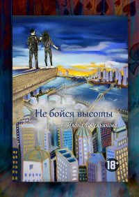 Книга Илона Емельянова Не бойся высоты