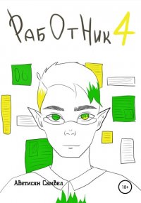 Книга Самвел Аветисян Работник 4