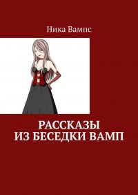 Книга Ника Вампс Рассказы из беседки Вамп