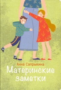 Книга Анна Сапрыкина Материнские заметки