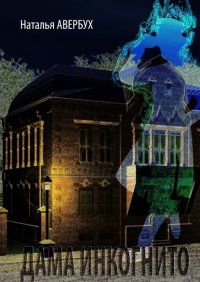 Книга Наталья Авербух Дама инкогнито