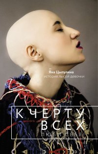 Книга Яна Цыпулина К черту всех, люби себя! История лысой девочки
