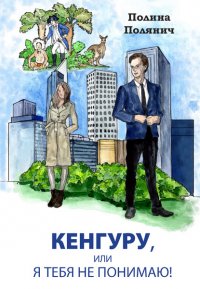 Книга Полина Полянич Кенгуру, или Я тебя не понимаю