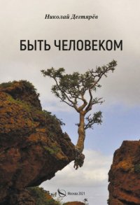 Книга Николай Дегтярев Быть Человеком