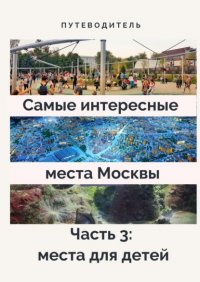 Книга Анатолий Верчинский Самые интересные места Москвы. Часть 3: места для детей