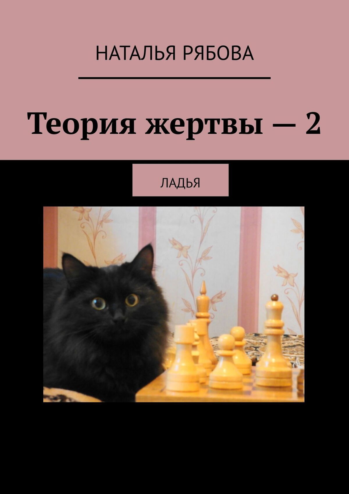 Книга Наталья Рябова Теория жертвы – 2. Ладья
